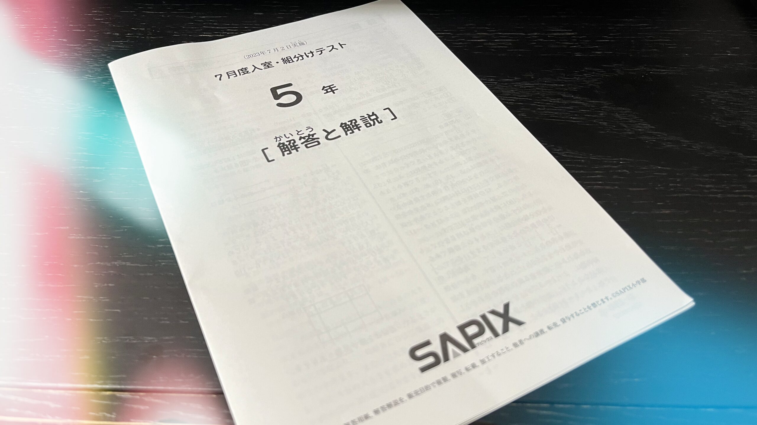 SAPIX五年生7月度組分けテストの第一印象(2023年7月) - 東大卒パパの