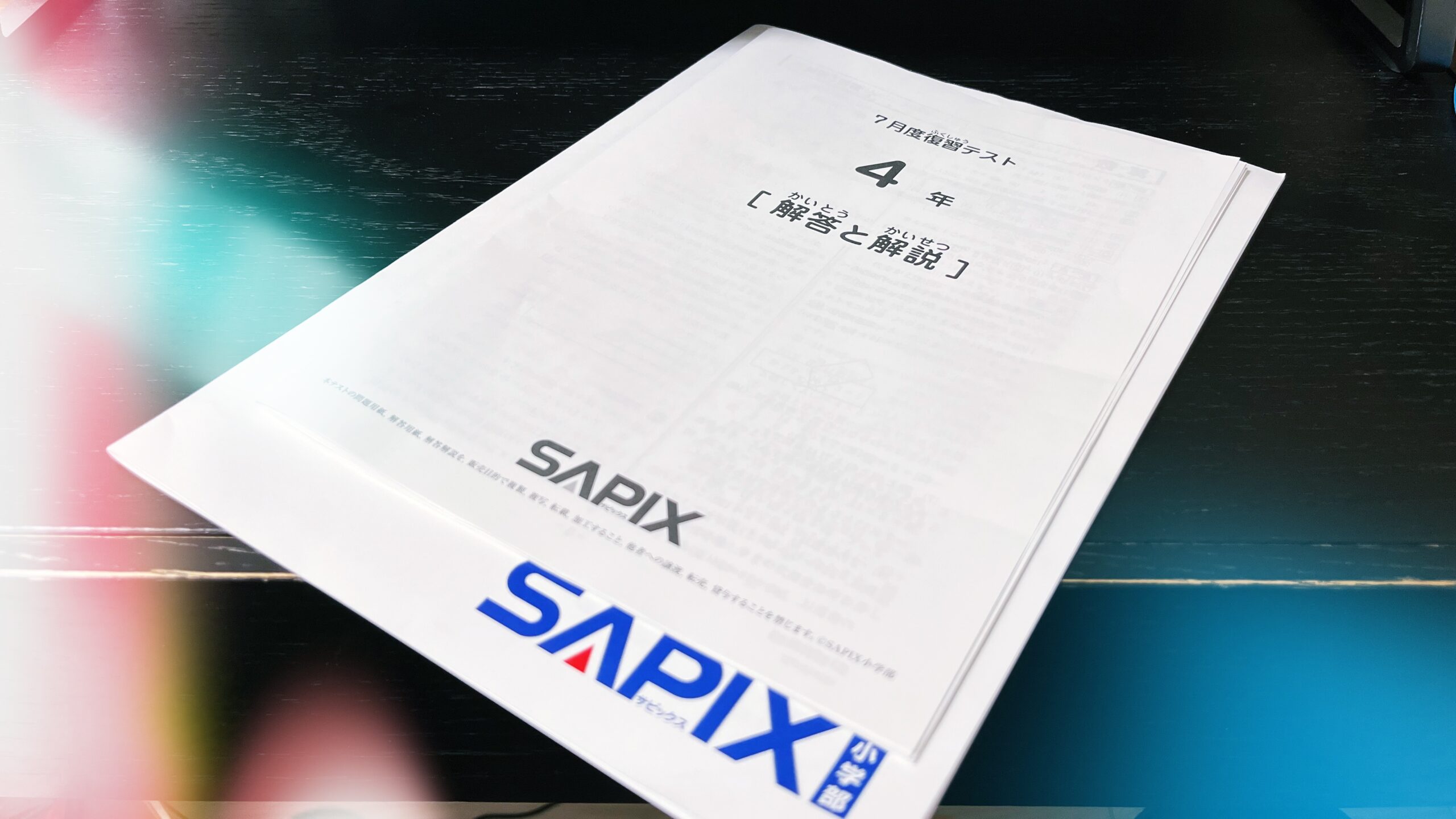 SAPIX四年生7月度復習テストの第一印象(2023年7月) - 東大卒パパの中学 